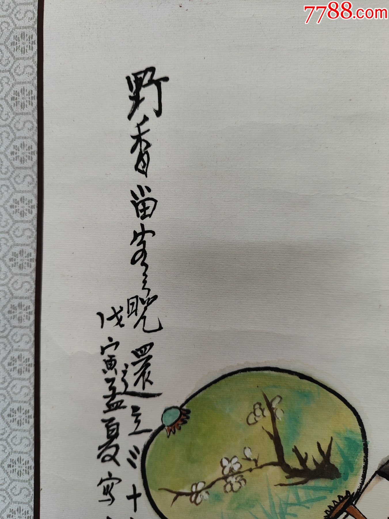 1943號卷軸國畫寫意人物紈扇仕女野香留客畫心56×34cm作者：白伯驊_價格38900元【呈祥書畫苑】_第7張_7788收藏__收藏熱線