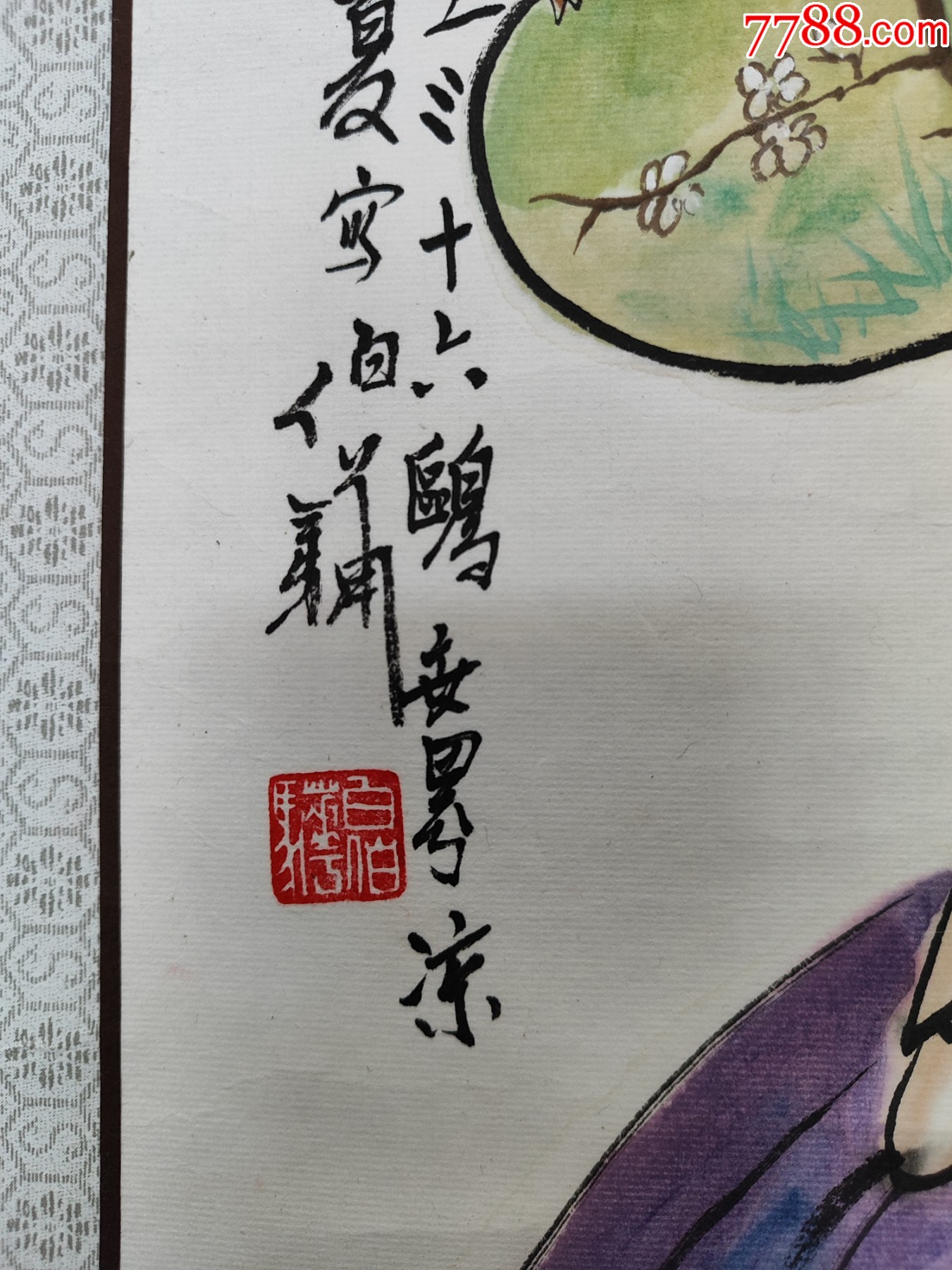 1943號卷軸國畫寫意人物紈扇仕女野香留客畫心56×34cm作者：白伯驊_價格38900元【呈祥書畫苑】_第8張_7788收藏__收藏熱線