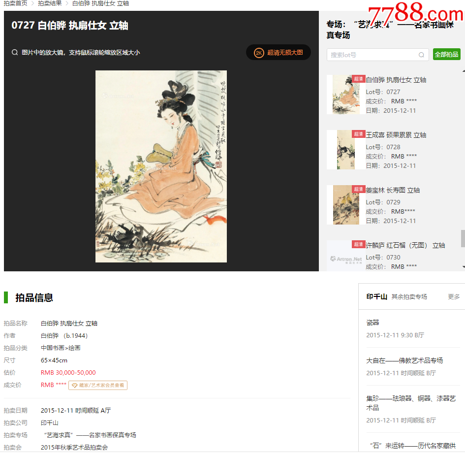 1944號(hào)卷軸國(guó)畫寫意人物芭蕉仕女執(zhí)扇仕女畫心64×40cm作者：白伯驊_價(jià)格38900元【呈祥書畫苑】_第11張_7788收藏__收藏?zé)峋€