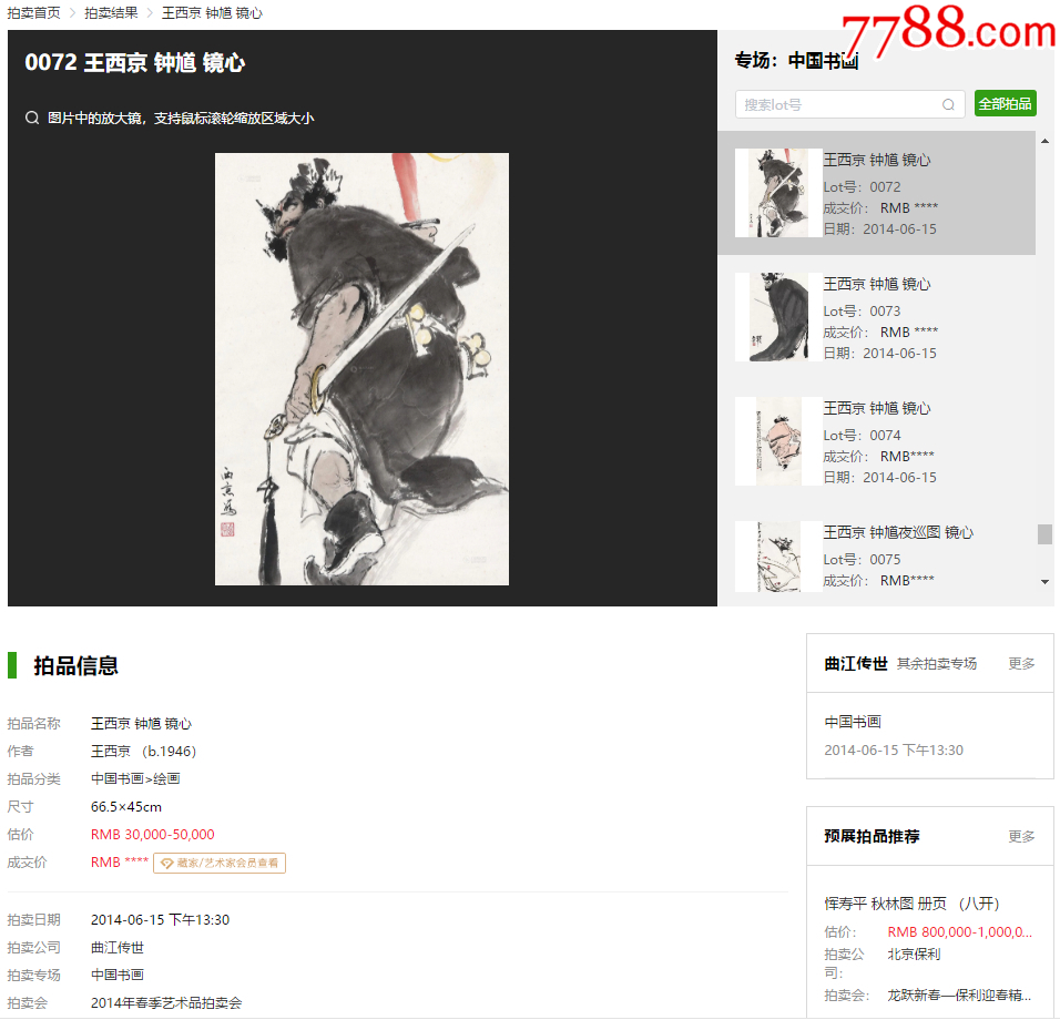 1945號卷軸國畫寫意人物鐘馗鐘馗圖畫心69×40cm作者：王西京_價格38900元【呈祥書畫苑】_第10張_7788收藏__收藏熱線