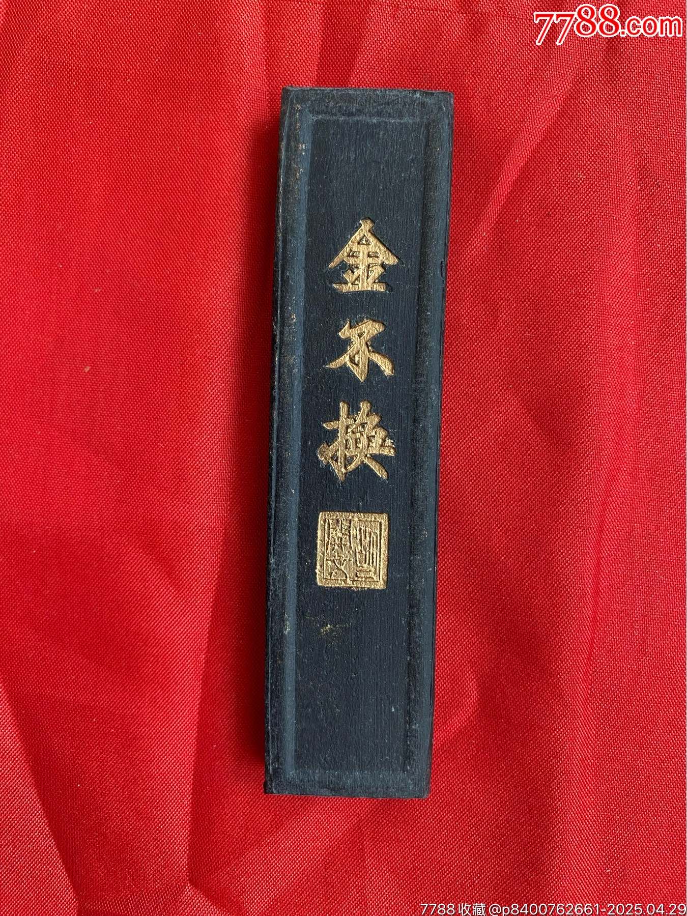 明新都奉佛弟子呉萬化製『大蔵写経墨文』徽墨 共