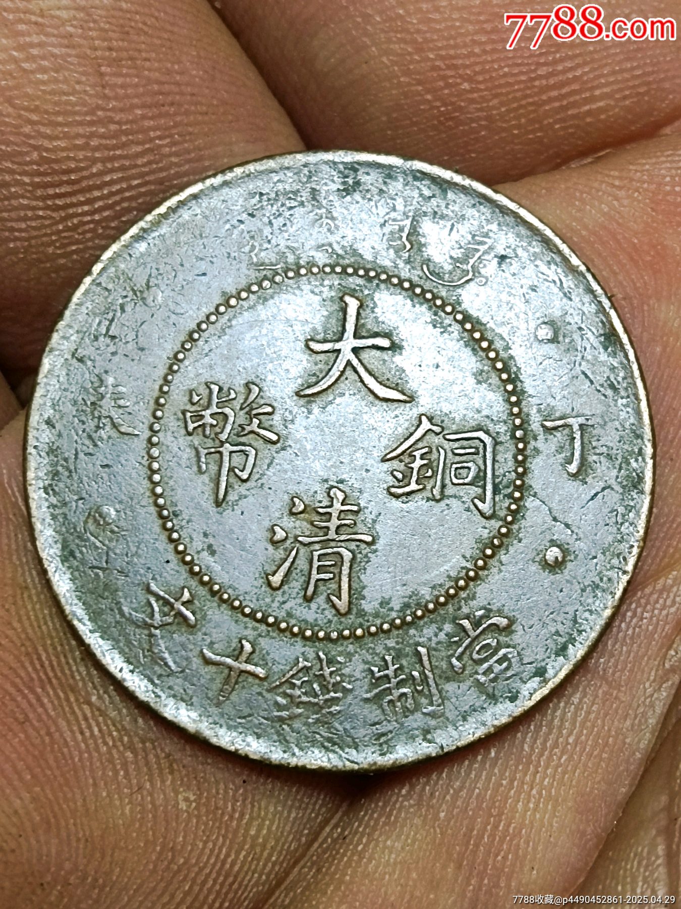 大清铜币（丁末）十文（04156）_宣统/大清铜币_泉程似锦【7788旧书网】
