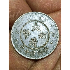 青銅製文鎮　勝負　下尾治彦 　文鎮⑧　文鎮 大清铜币（丁末）十文（04156）_宣统/大清铜币_泉程似锦【7788旧书网】