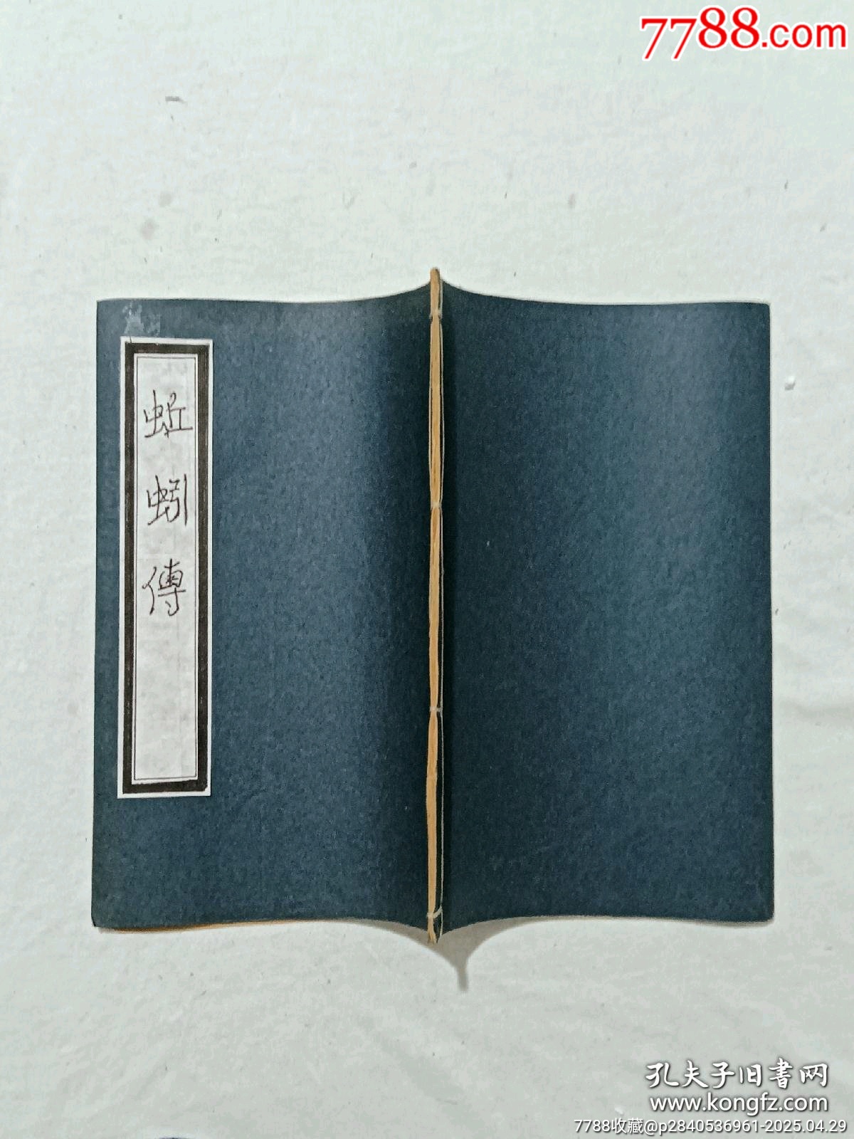 民國宗教：蚯蚓傳，一刪，1925年，傳世不多，_價格858元_第2張_7788收藏__收藏熱線