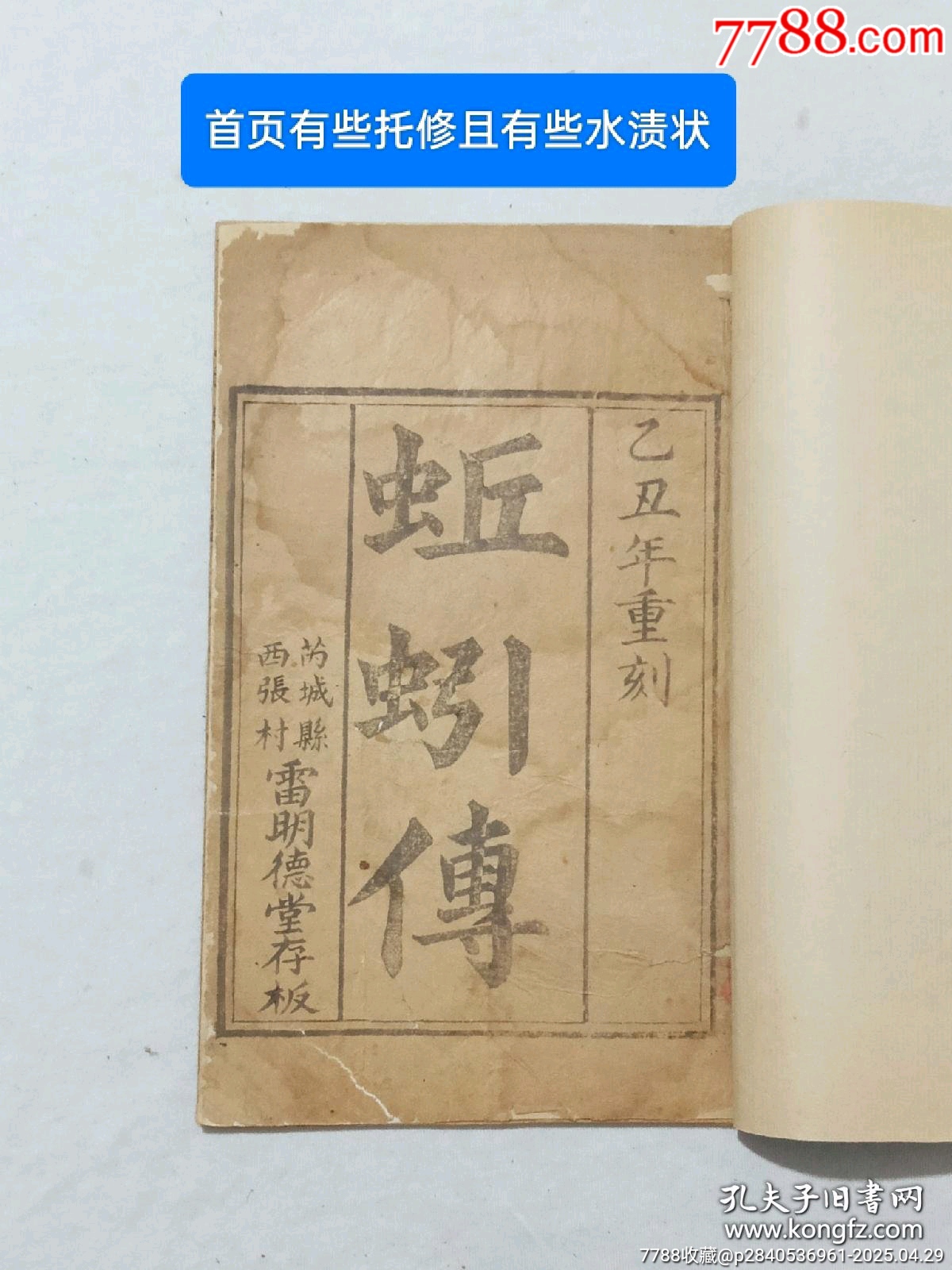 民國宗教：蚯蚓傳，一刪，1925年，傳世不多，_價格858元_第3張_7788收藏__收藏熱線