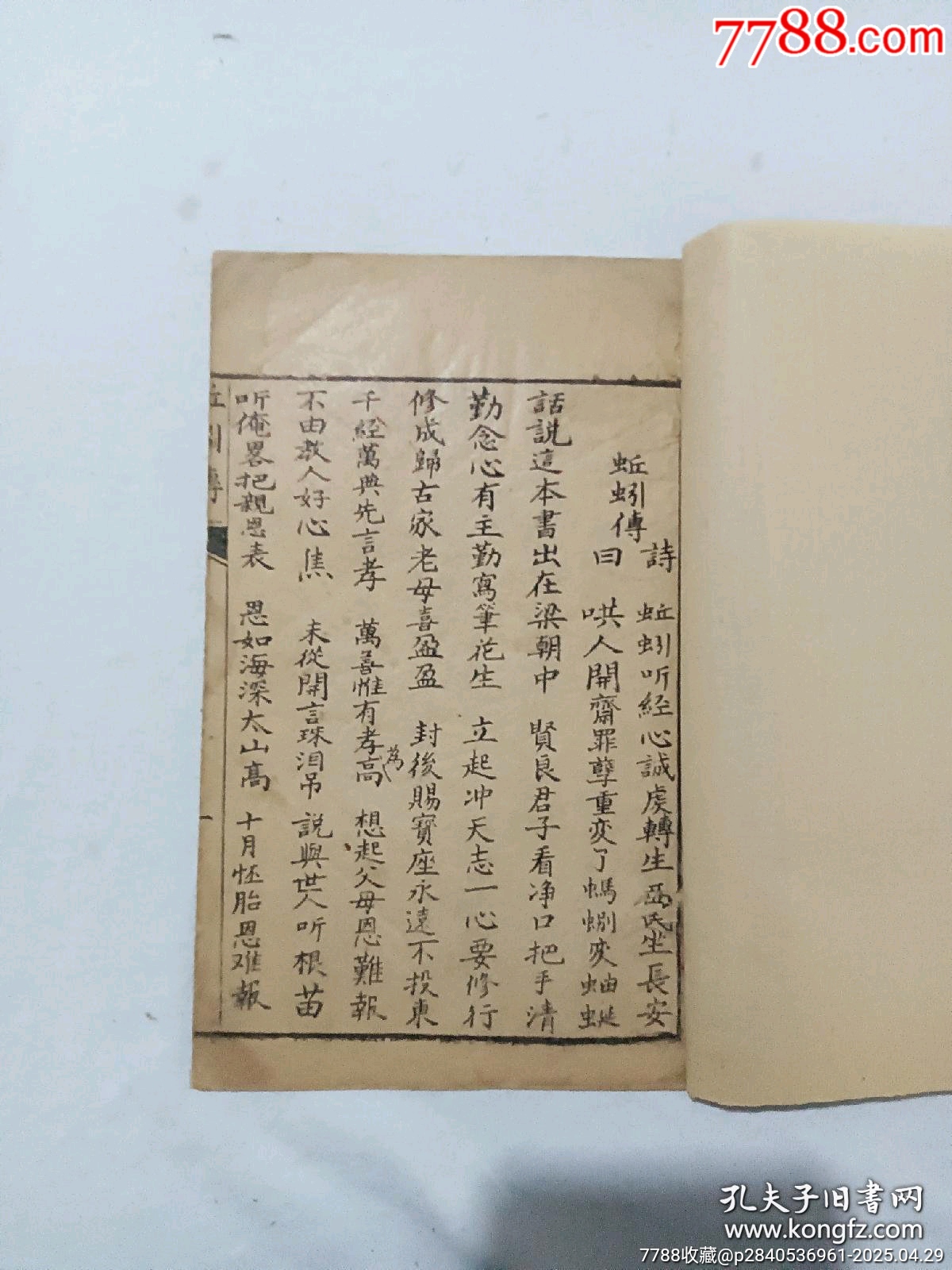 民國宗教：蚯蚓傳，一刪，1925年，傳世不多，_價格858元_第4張_7788收藏__收藏熱線