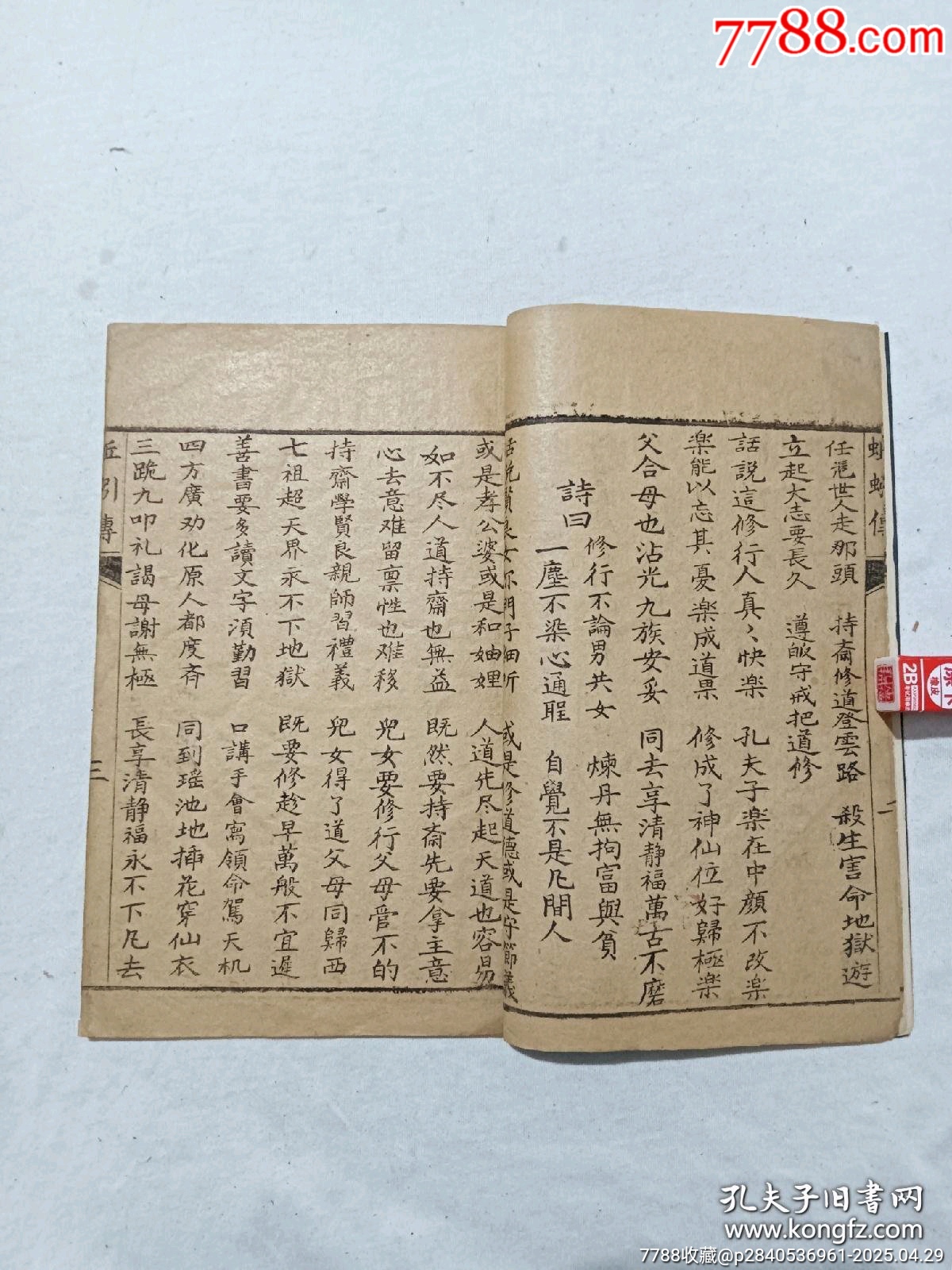 民國宗教：蚯蚓傳，一刪，1925年，傳世不多，_價格858元_第5張_7788收藏__收藏熱線