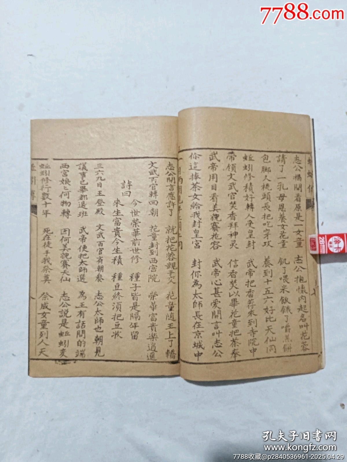 民國宗教：蚯蚓傳，一刪，1925年，傳世不多，_價格858元_第7張_7788收藏__收藏熱線