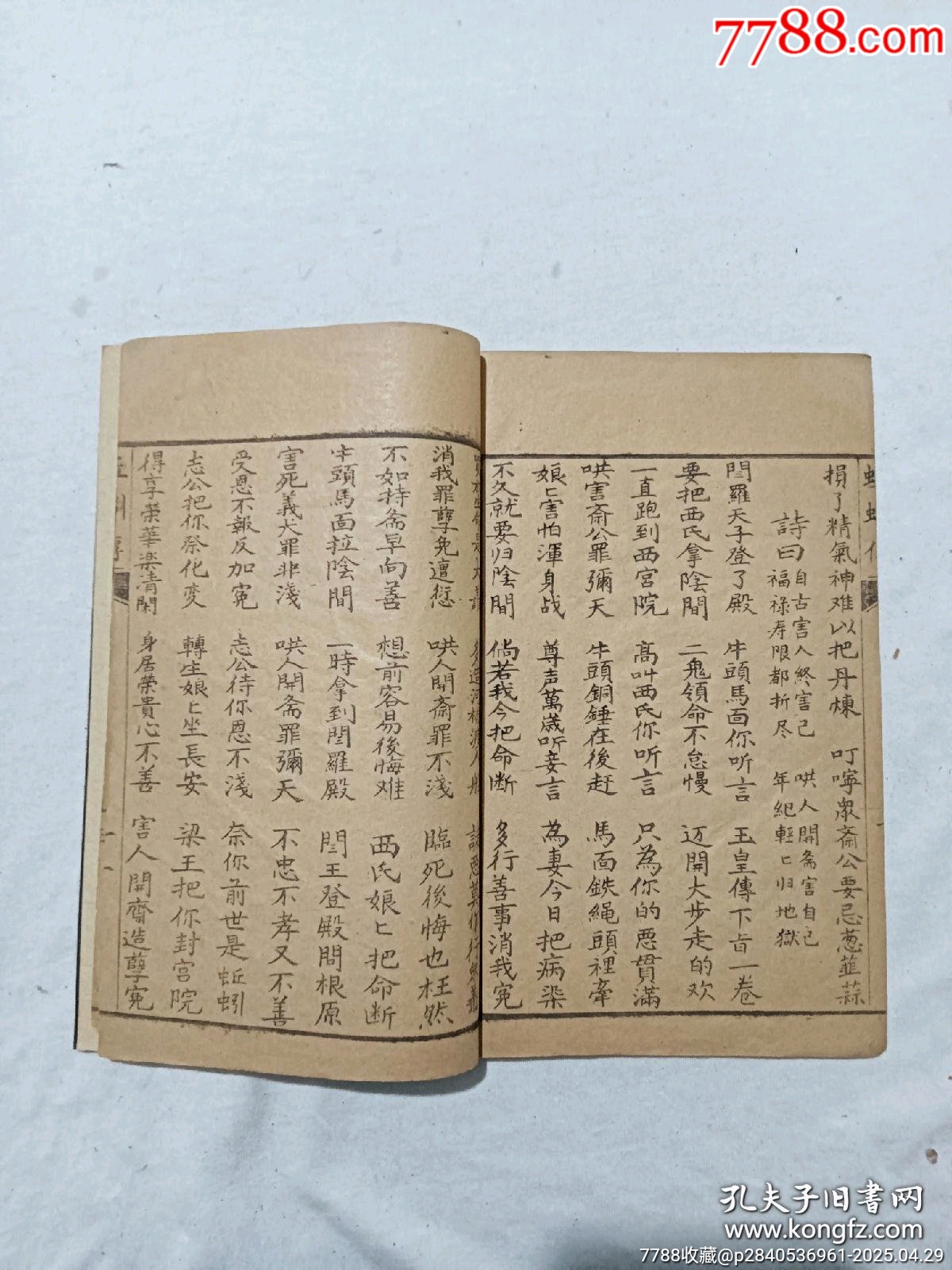 民國宗教：蚯蚓傳，一刪，1925年，傳世不多，_價格858元_第8張_7788收藏__收藏熱線