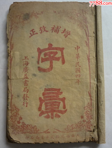 民国古書(計5冊)尚古山房拓印出版/安東宏業號印書局出版/求石斎印行 民国古書(計5冊)尚古山房拓印出版/安東宏業號印書局出版/求石斎