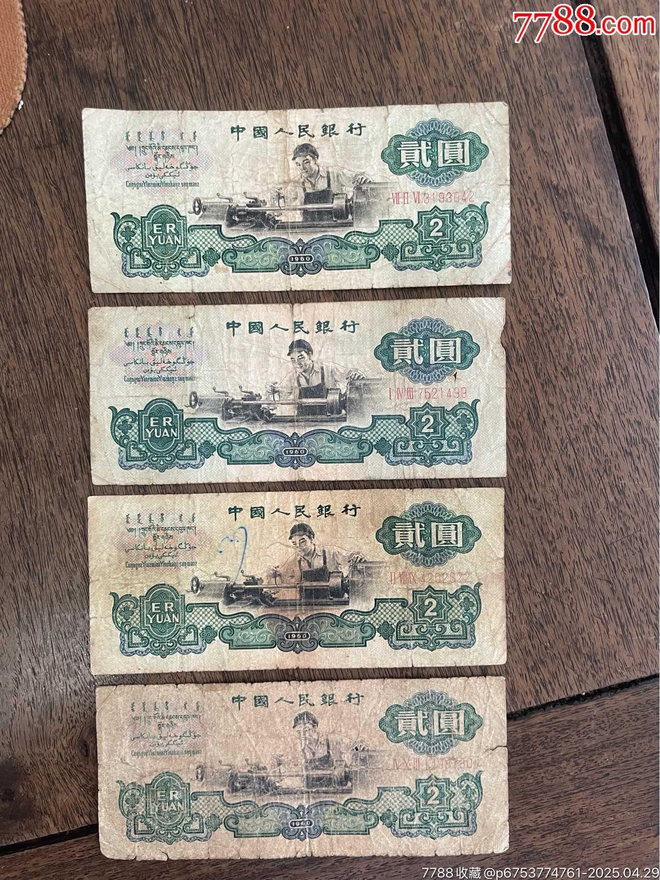 车工4张-人民币-7788红宝书