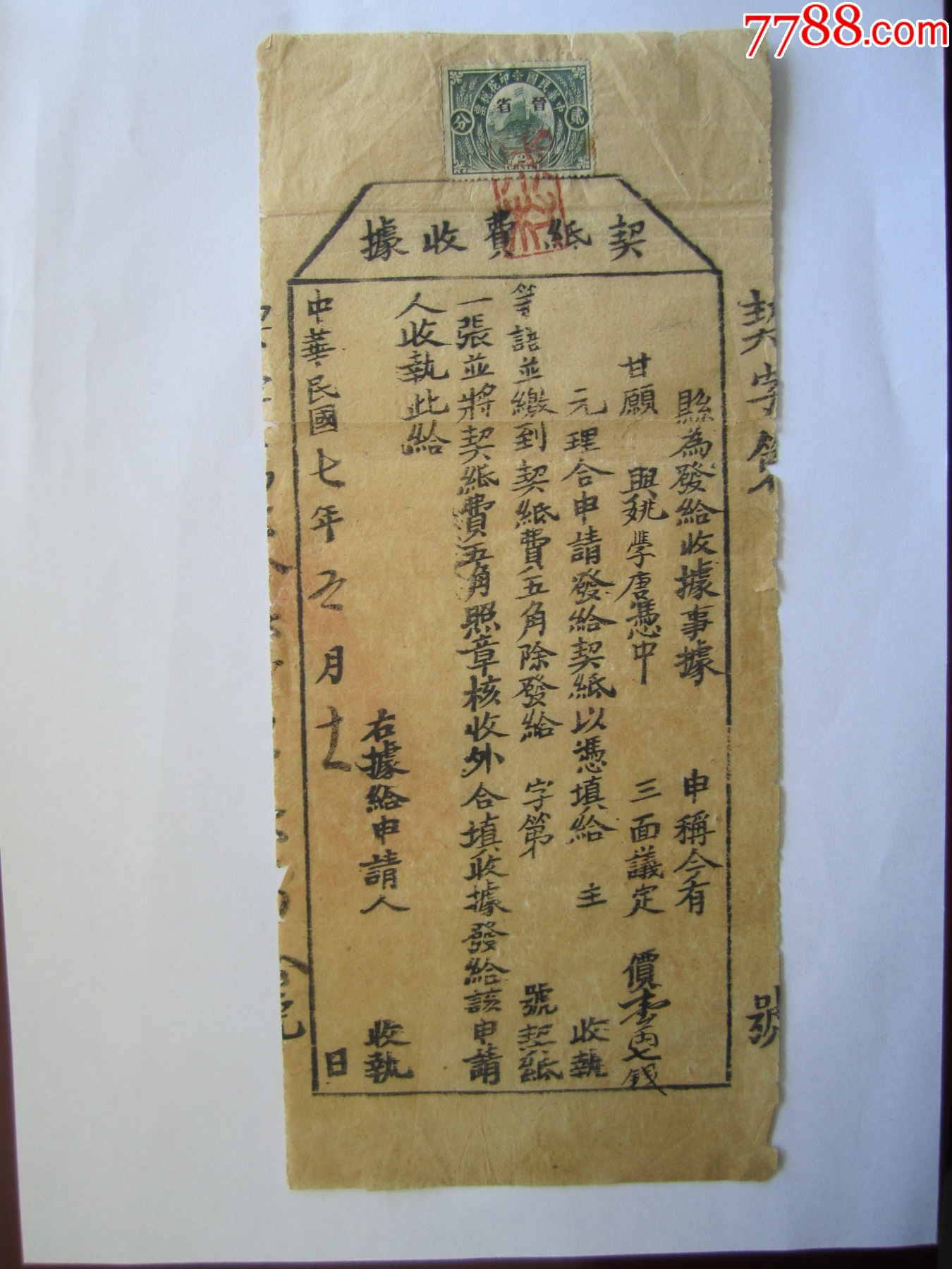 民国7年，契纸费收据，贴长城图印花税票2分，加盖“晋省”，销章