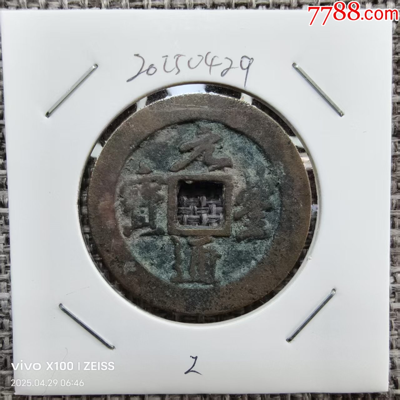 北宋元丰通宝折二古钱永久保真-价格:8元-se106423677-古币-零售-7788收藏__收藏热线