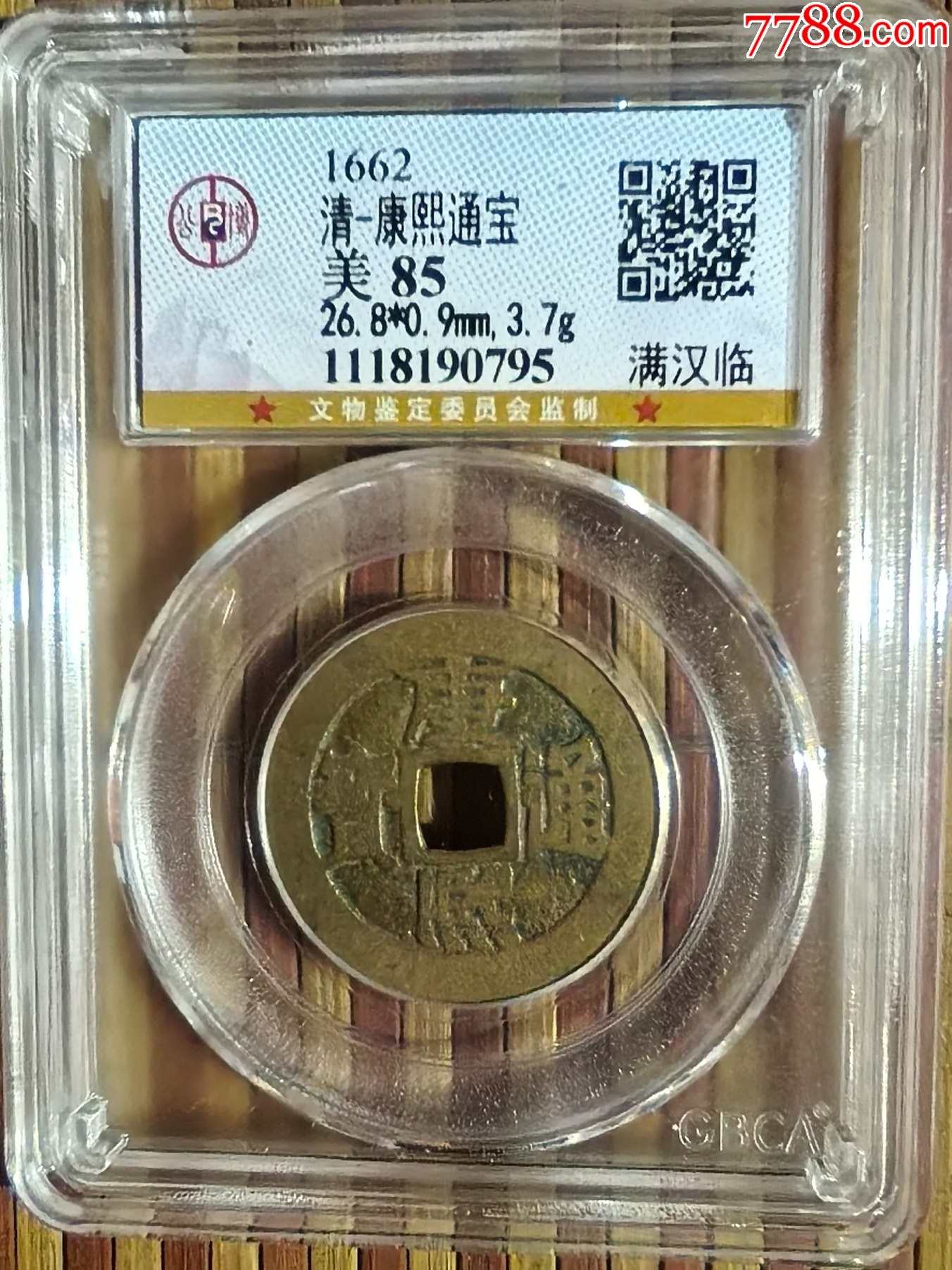 貨幣博物館 | 清（Qing） 康熙通宝 背満漢“南“ （F+）佳品