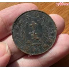 宣統(tǒng)三年十文-銅元：名譽(yù)品（本站已鑒定）(se106425350)_優(yōu)品好店