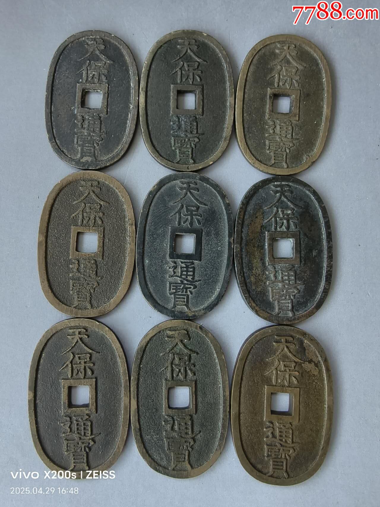 天宝通宝当百9枚360元_倭国/日本古币_五泉阁【7788旧书网】