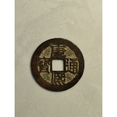康熙通寶