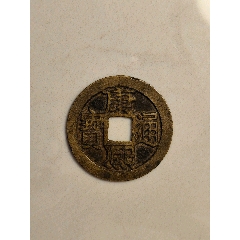康熙通寶
