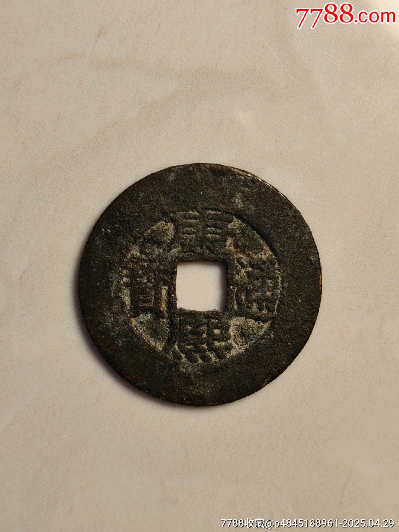康熙通寶_價格98元_第1張_7788收藏__收藏熱線