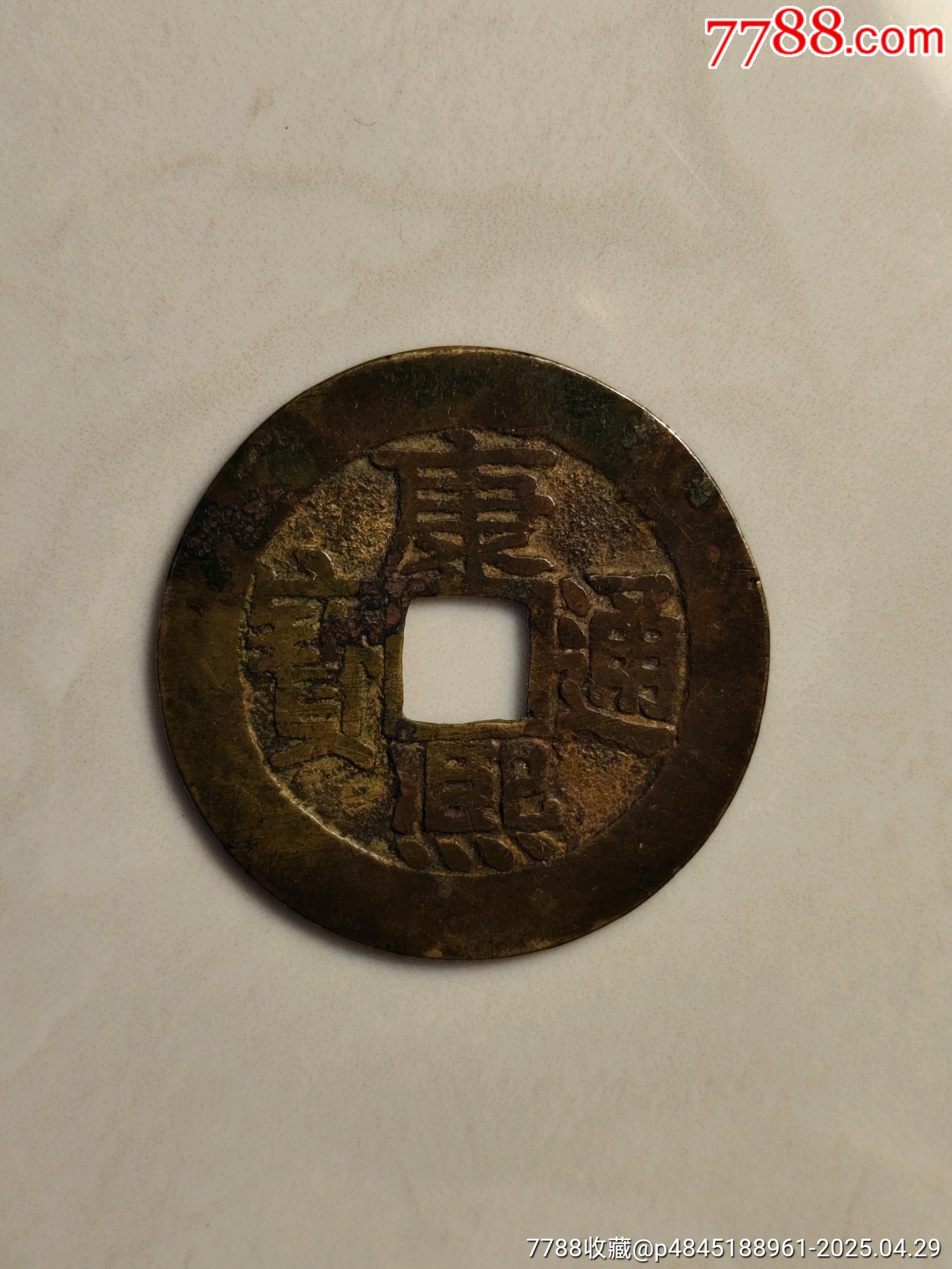 康熙通寶_價格138元_第1張_7788收藏__收藏熱線