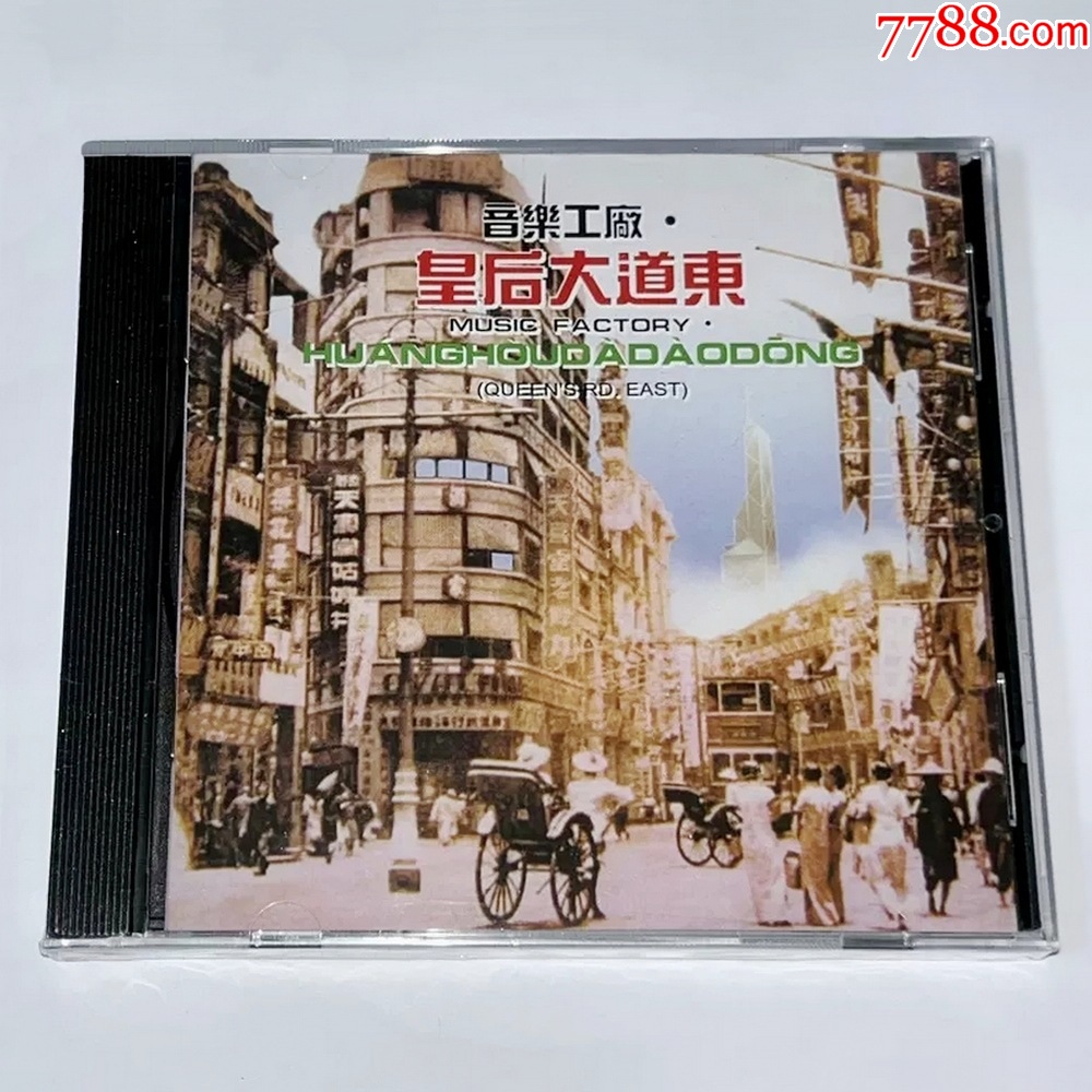 音乐工厂皇后大道东HK港原版CD唱片全新未拆封_音乐CD_至尚音乐【7788收藏__收藏热线】