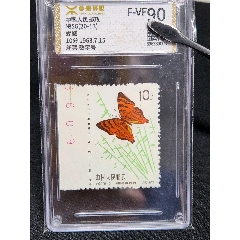 特56蝴蝶郵票20-13橙紋銀蜆蝶帶數(shù)字邊全新上上品近全品極微黃源泰評(píng)級(jí)