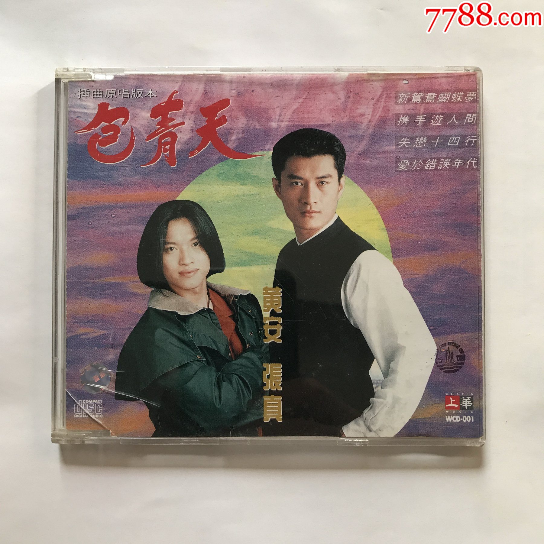 黄安张真包青天插曲原唱版本1994年上华CD唱片EP首版碟片9新_音乐CD_至