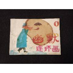 连环画：萧鱼会（东周列国故事）（1981年1版1印）-连环画/小人书