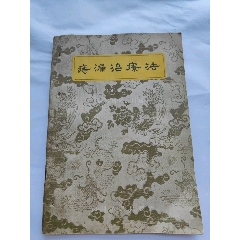 群方续编序-医书/药书-7788红宝书