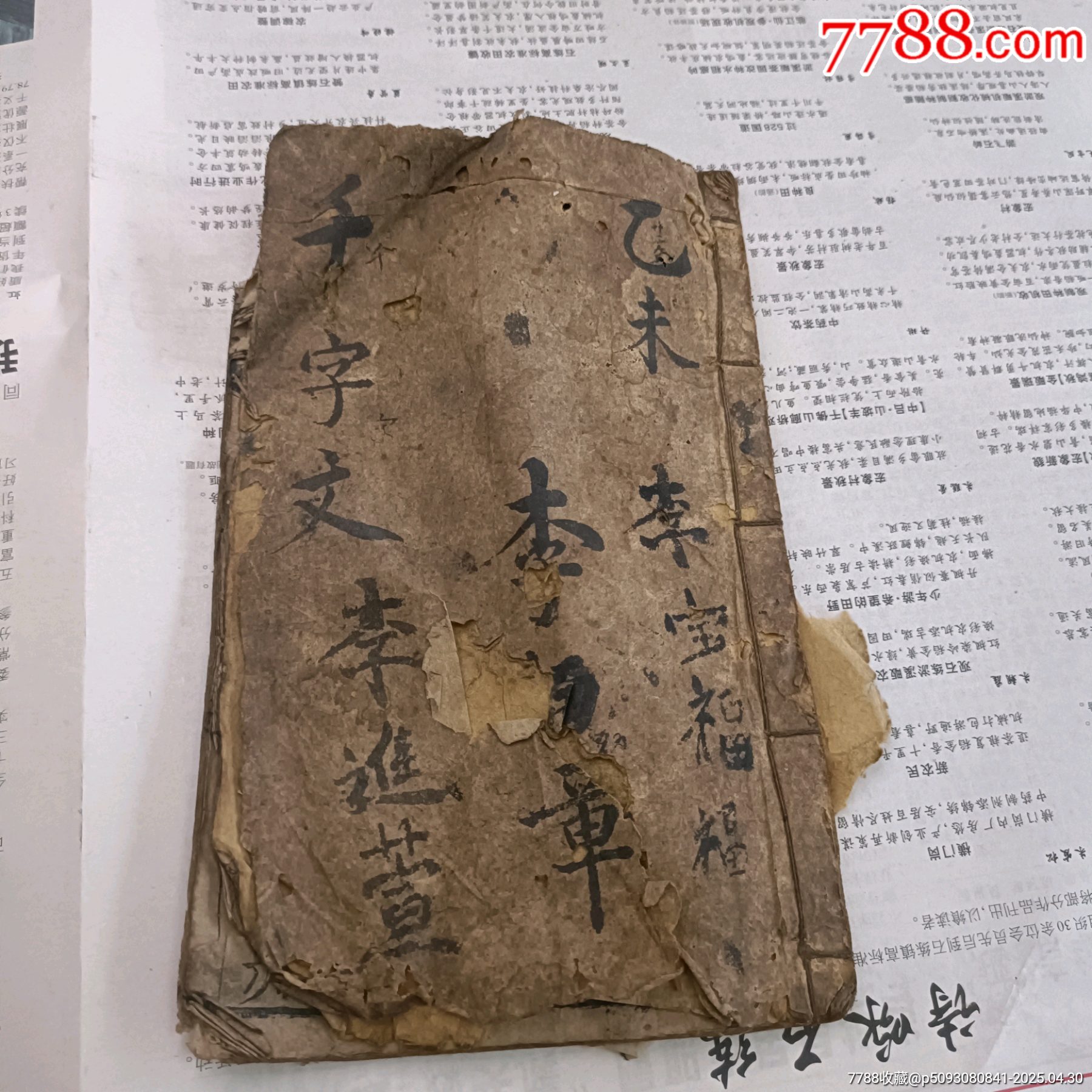 兰溪裕源堂大字千字文-古籍/善本-7788红宝书