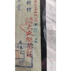 1947年 株式会社志城銀行 支票 検索⇒銀票 銀号 銭荘 肉筆 朱印