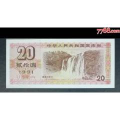 1991年20元國(guó)庫(kù)券_龍行天下郵幣卡社