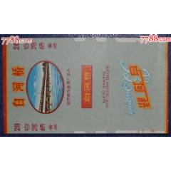 白河橋-國營南陽卷煙廠_龍行天下郵幣卡社