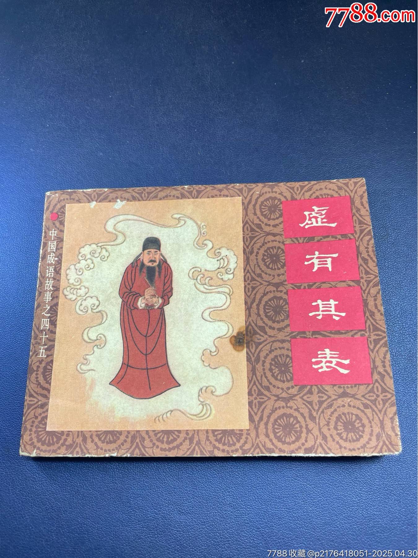 虚有其表-价格:45.0000元-se106436326-连环画/小人书-零售-7788收藏__收藏热线