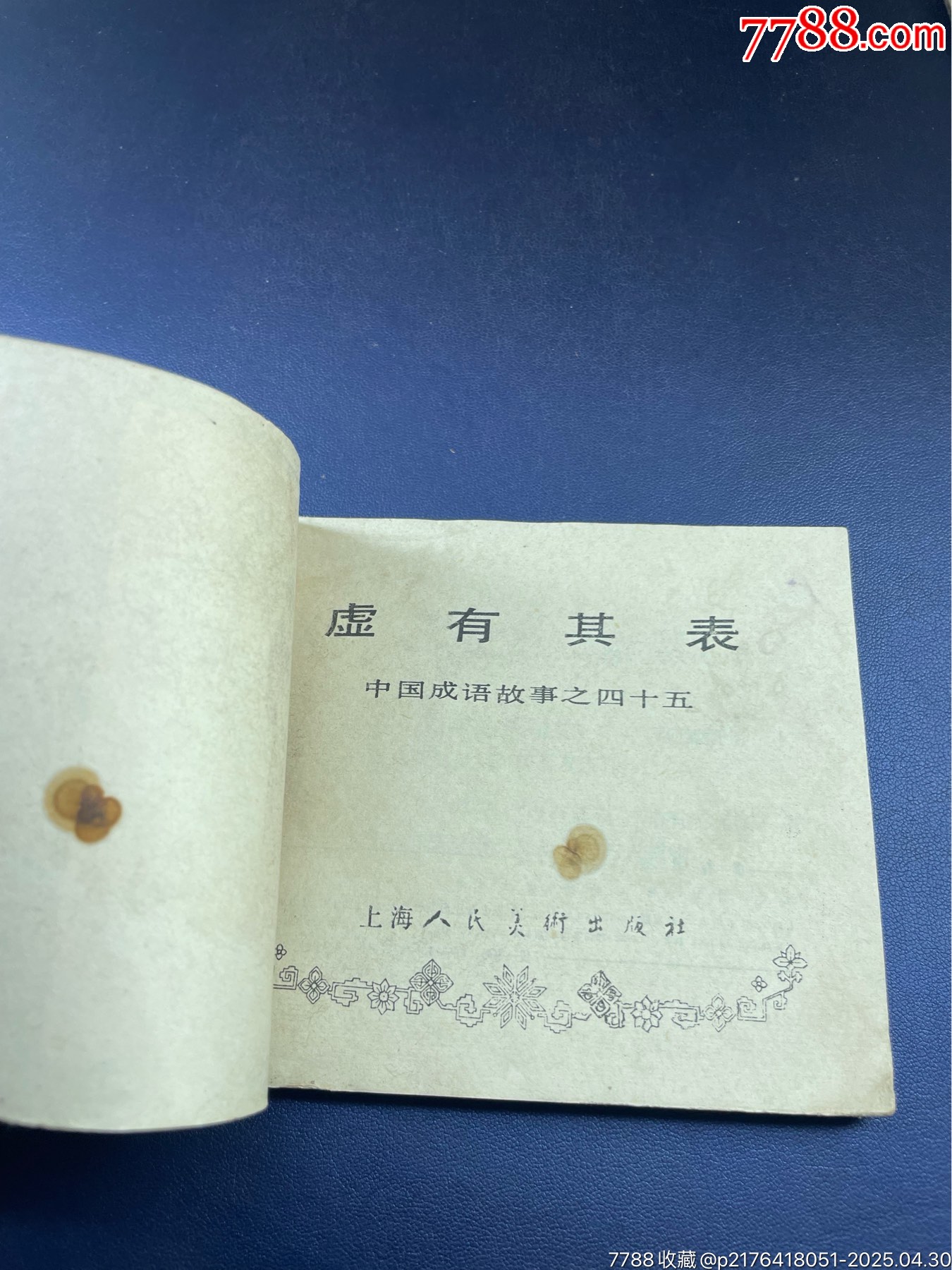 虚有其表-价格:45.0000元-se106436326-连环画/小人书-零售-7788收藏__收藏热线
