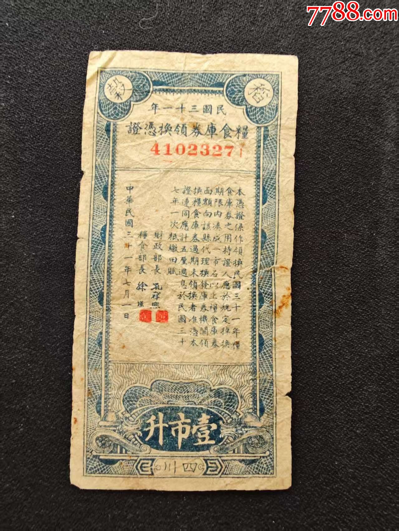 四川民国31年粮食券领换凭证1市升-粮票-7788红宝书