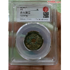 周元通宝背右月_货币古币_小陆的小铺子【7788红宝书】