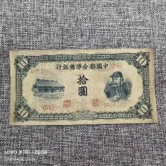 联合准备银行拾圆关公像纸币永久保真-民国钱币-7788红宝书