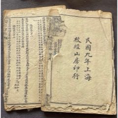 《繪圖千家詩(shī)注釋》兩冊(cè)。民國(guó)九年上海校經(jīng)山房印行_遼南博雅齋