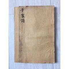 【韻對(duì)五、七言千家詩(shī)】（四卷全）後附敬避字樣廿四詩(shī)品/線裝二冊(cè)4卷光緒壬午_遼南博雅齋