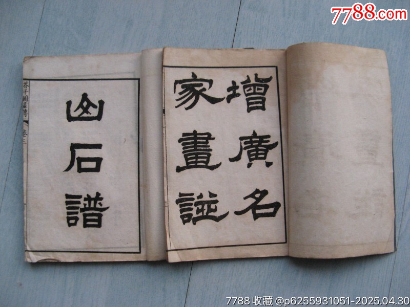 4414芥子園畫(huà)傳（三、六）_價(jià)格1200元【遼南博雅齋】_第2張_7788收藏__收藏?zé)峋€
