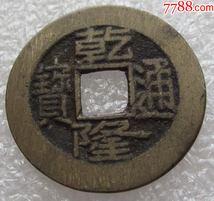 H20285乾隆通宝宝源_乾隆通宝_胶东泉庄【7788红宝书】