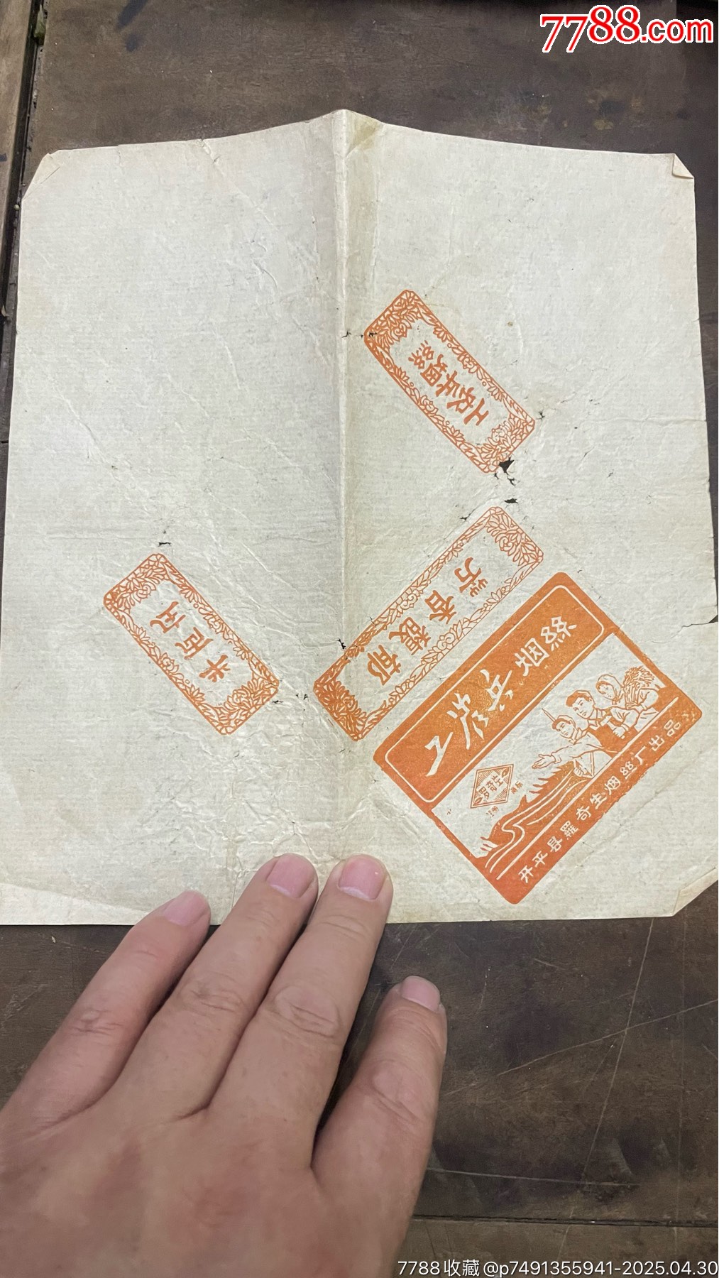 建國初，廣東開平縣羅奇生煙絲廠出品：工農(nóng)兵煙絲包裝紙，煙標(biāo)_價(jià)格300元_第1張_7788收藏__收藏?zé)峋€