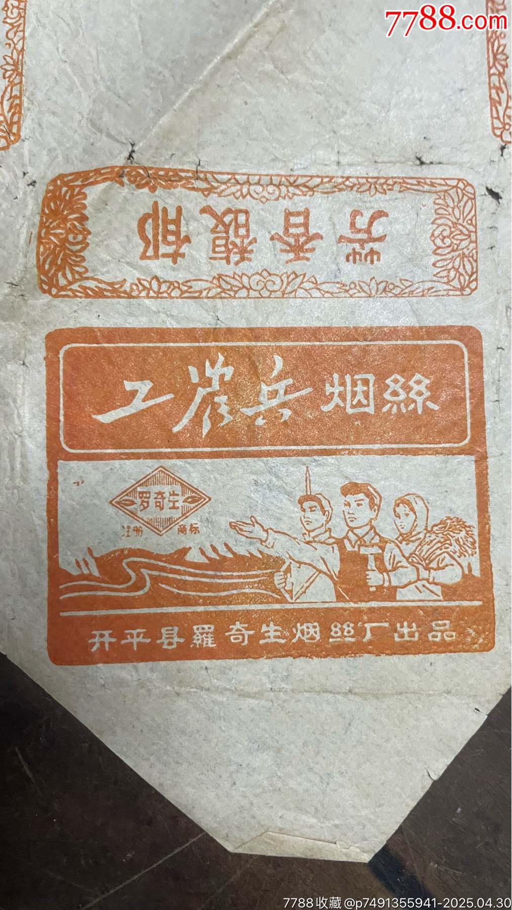 建國初，廣東開平縣羅奇生煙絲廠出品：工農(nóng)兵煙絲包裝紙，煙標(biāo)_價(jià)格300元_第2張_7788收藏__收藏?zé)峋€