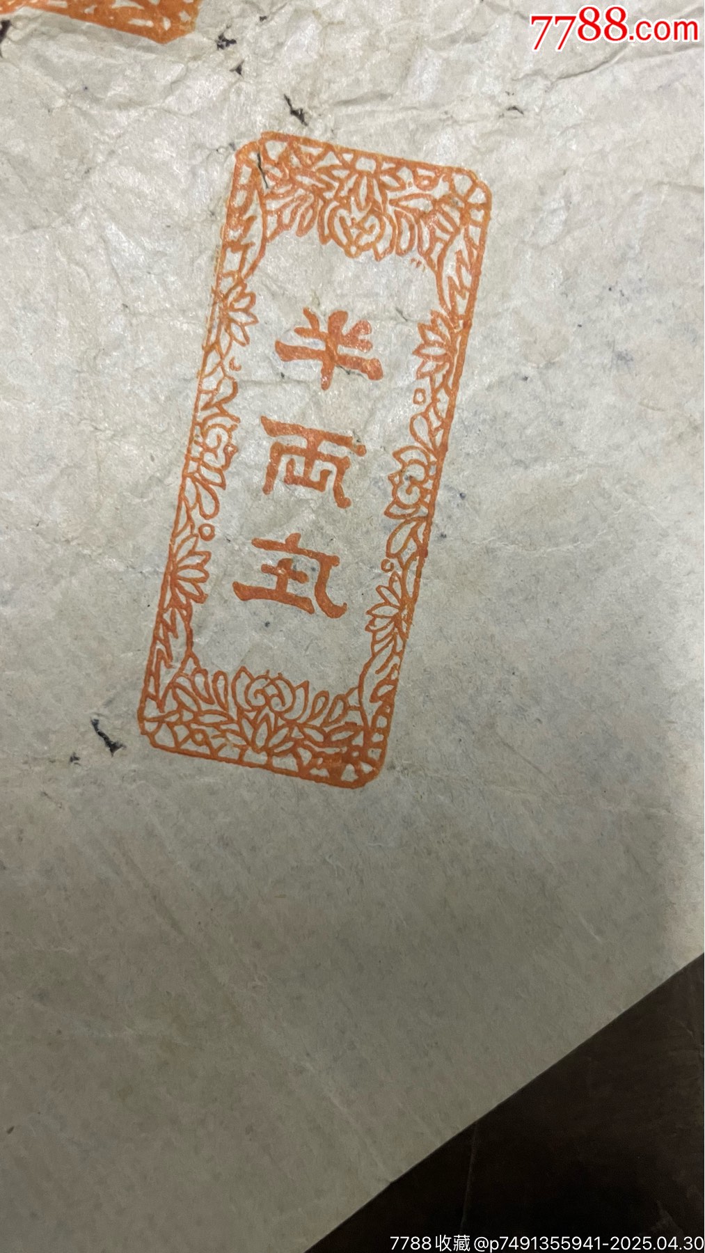 建國初，廣東開平縣羅奇生煙絲廠出品：工農(nóng)兵煙絲包裝紙，煙標(biāo)_價(jià)格300元_第3張_7788收藏__收藏?zé)峋€