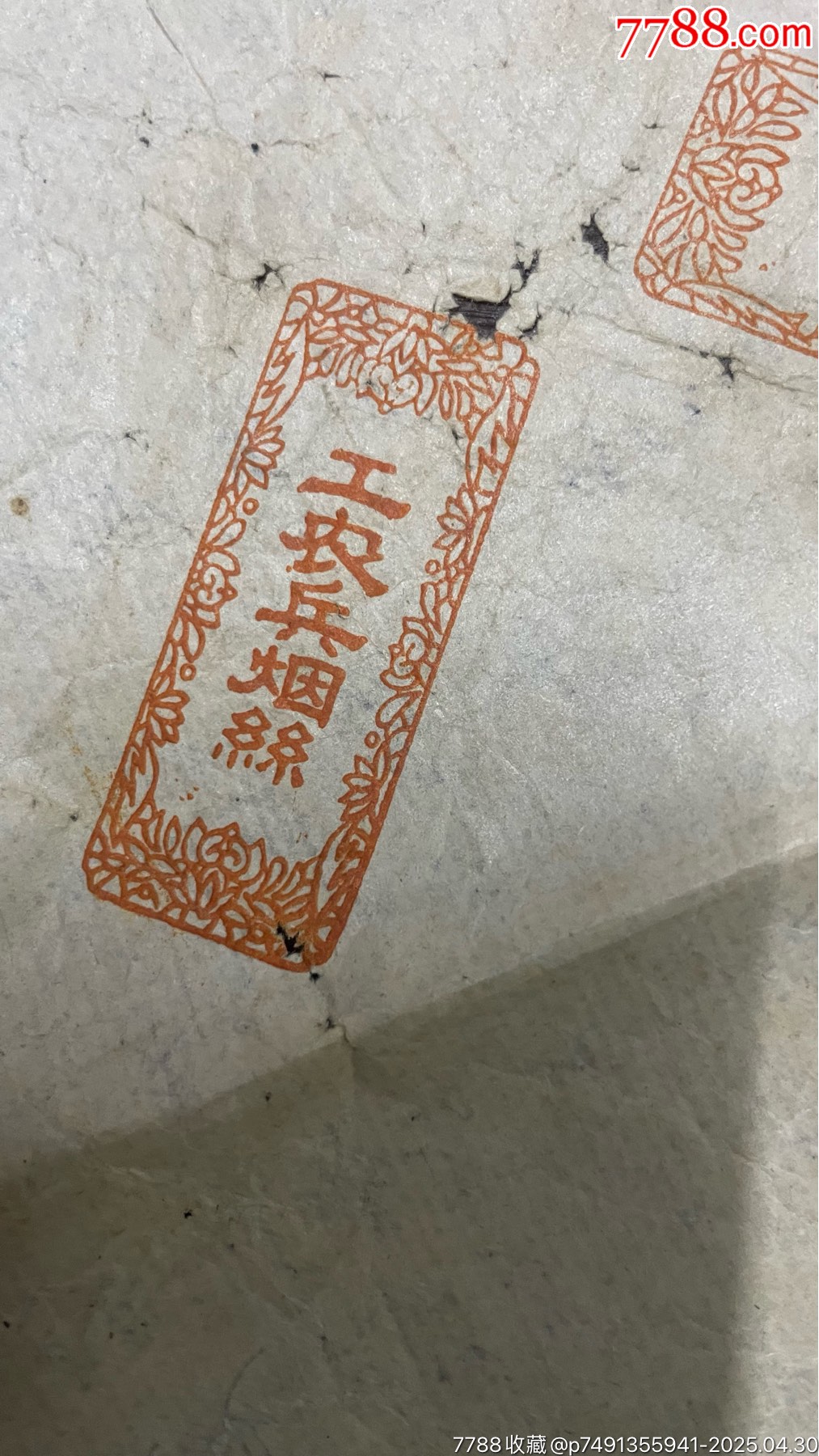 建國初，廣東開平縣羅奇生煙絲廠出品：工農(nóng)兵煙絲包裝紙，煙標(biāo)_價(jià)格300元_第4張_7788收藏__收藏?zé)峋€