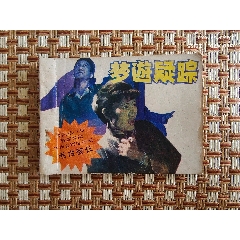 毛古警长（三）量少_连环画/小人书_图片价格_收藏鉴定_7788钱币网