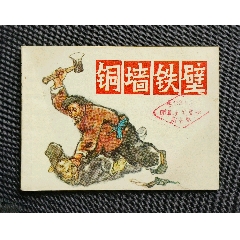 銅墻鐵壁（革命斗爭(zhēng)故事）75年湖北版