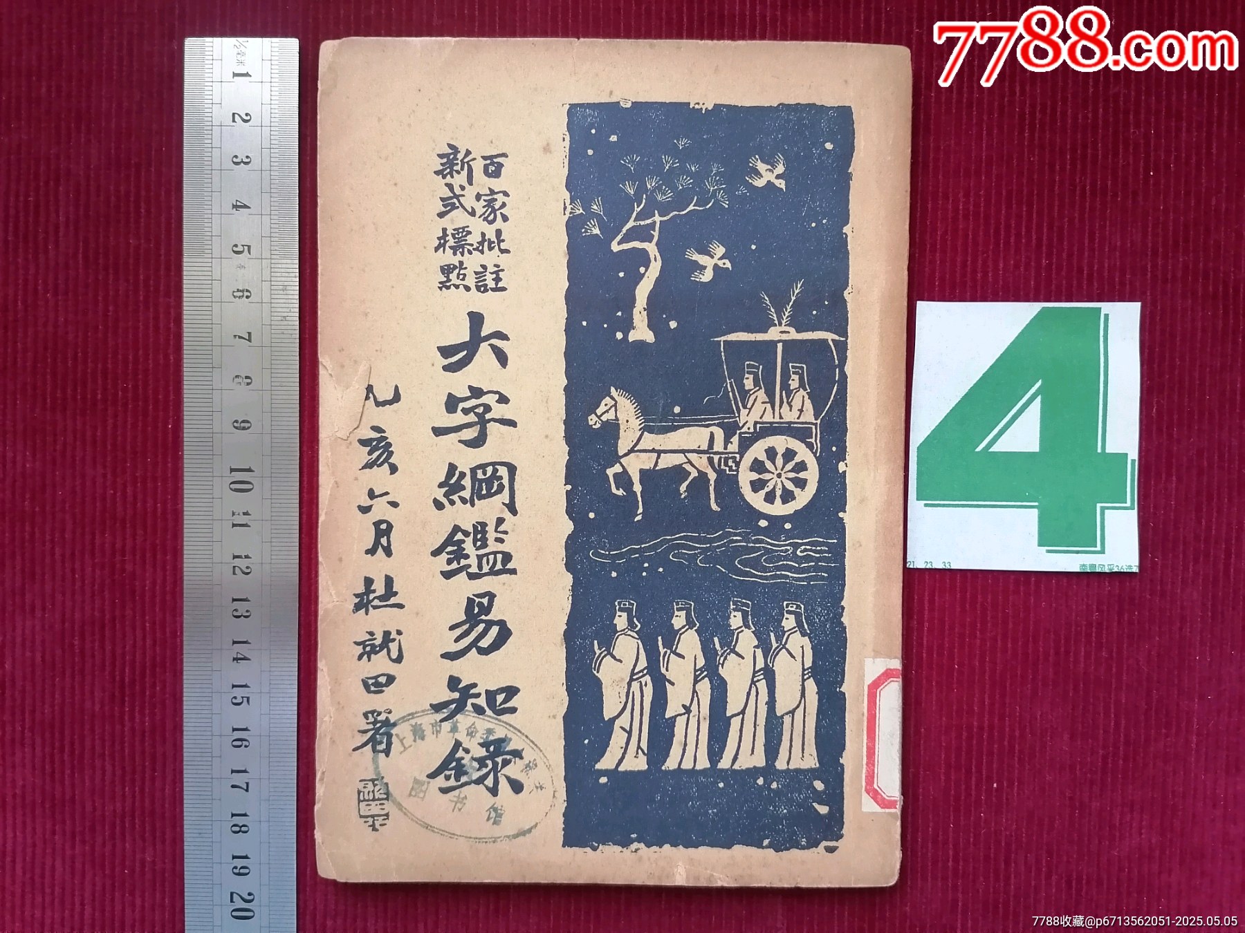 民國(guó)二十四年【大字綱監(jiān)易知録／一至十六之十三】～品自定_價(jià)格69.99元【斯求之家】_第1張_7788收藏__收藏?zé)峋€