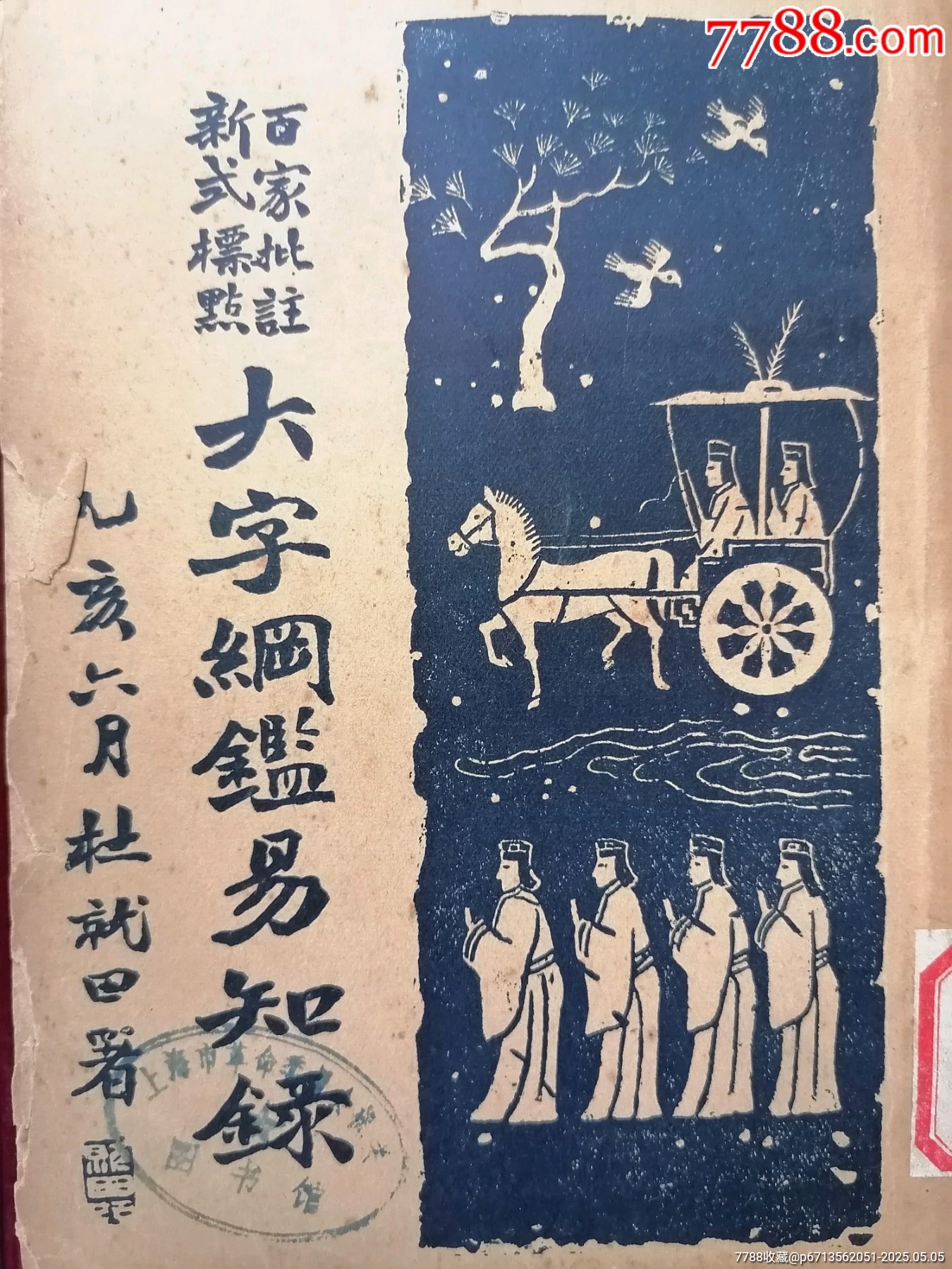 民國(guó)二十四年【大字綱監(jiān)易知録／一至十六之十三】～品自定_價(jià)格69.99元【斯求之家】_第2張_7788收藏__收藏?zé)峋€